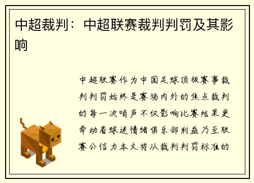 中超裁判：中超联赛裁判判罚及其影响