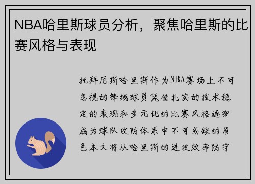 NBA哈里斯球员分析，聚焦哈里斯的比赛风格与表现