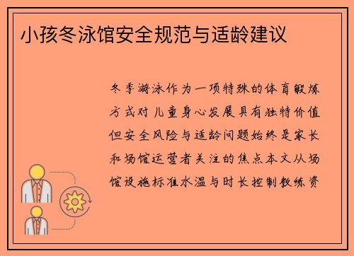 小孩冬泳馆安全规范与适龄建议