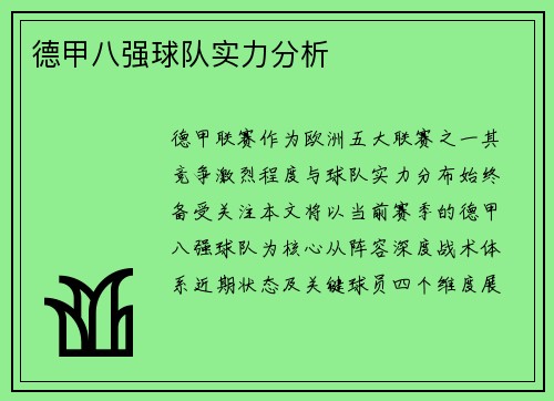 德甲八强球队实力分析