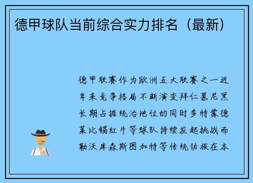 德甲球队当前综合实力排名（最新）