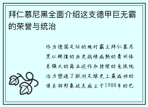 拜仁慕尼黑全面介绍这支德甲巨无霸的荣誉与统治