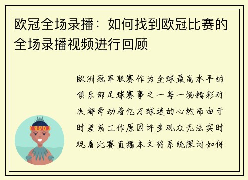 欧冠全场录播：如何找到欧冠比赛的全场录播视频进行回顾