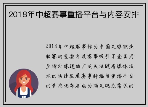 2018年中超赛事重播平台与内容安排