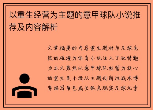 以重生经营为主题的意甲球队小说推荐及内容解析