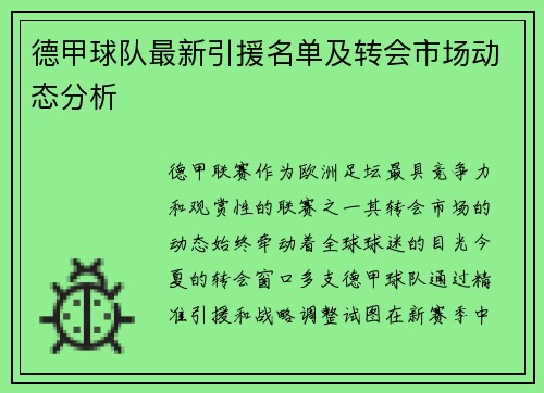 德甲球队最新引援名单及转会市场动态分析