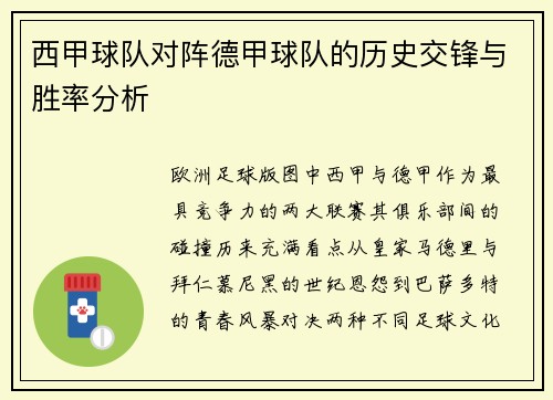 西甲球队对阵德甲球队的历史交锋与胜率分析