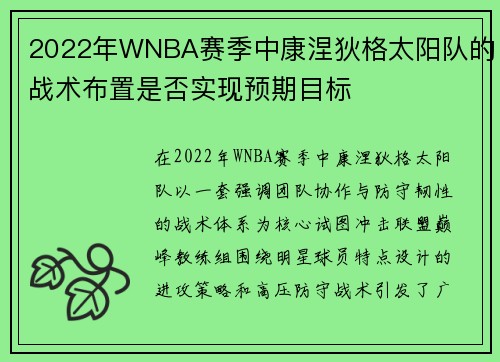 2022年WNBA赛季中康涅狄格太阳队的战术布置是否实现预期目标