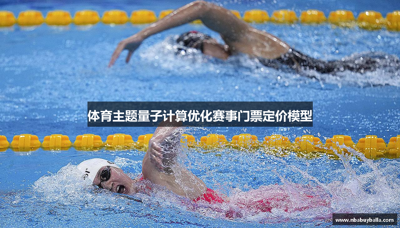 体育主题量子计算优化赛事门票定价模型