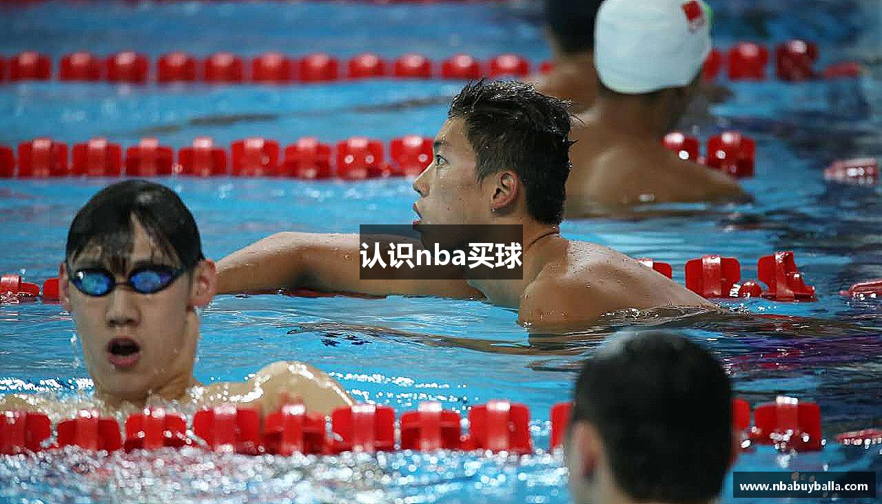 认识nba买球