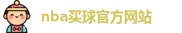 nba买球